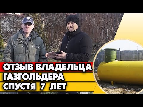 Видео: 7 лет владения газгольдера | Отзыв про газгольдер 4800 Л спустя 7 лет