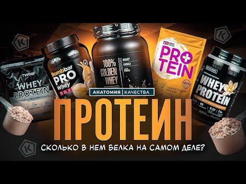 Видео: 💪🥤 Протеин без иллюзий: что в банке на самом деле?