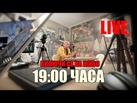 Видео: НА ЖИВО - ТАЗИ ВЕЧЕР ОТ 19:00 ЧАСА! ВИЕ ЩЕ ГОВОРИТЕ, АЗ ЩЕ СЛУШАМ!