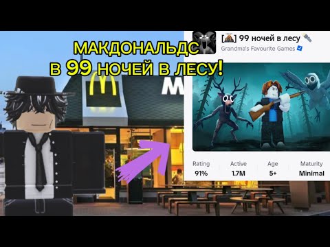 Видео: Я ПОСТРОИЛ  МАКДОНАЛЬДС В 99 НОЧЕЙ В ЛЕСУ! 