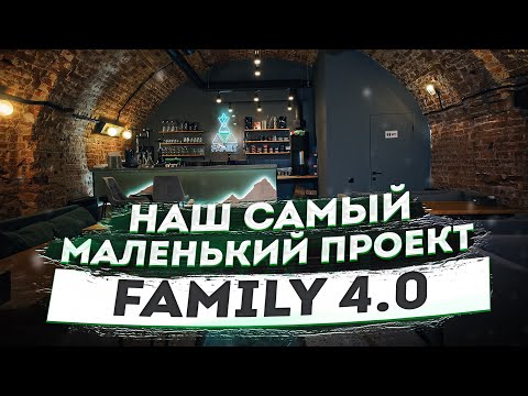 Видео: FAMILY 4.0 Наш последний и самый маленький проект. Но такой ценный, почему?