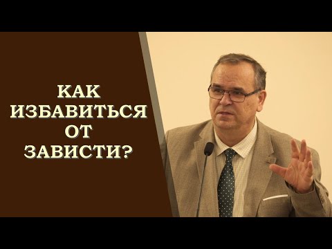 Видео: Любовь не завидует. Как избавиться от зависти? II Вениамин ХОРЕВ