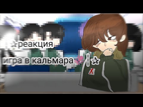 Видео: ┆✰реакция игра в кальмара 🦑┆✰✡я чмо✡