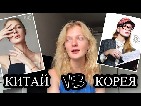 Видео: МОДЕЛИНГ В КИТАЕ vs МОДЕЛИНГ В КОРЕЕ