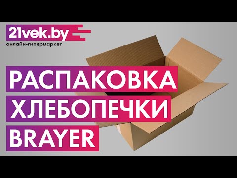 Видео: Распаковка — Хлебопечка Brayer BR2700