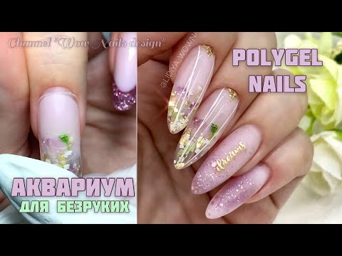 Видео: АКВАРИУМНЫЙ ДИЗАЙН НОГТЕЙ 💣🔥🔥 || POLYGEL NAILS || Коррекция верхними формами