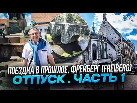 Видео: Ностальгия в ГДР! Уехал на Родину. Город Фрайберг (Freiberg) Мой необычный отпуск  .Влог.Германия