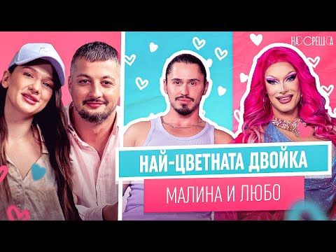 Видео: Двама МЪЖЕ, една СЦЕНА и безкрайна ЛЮБОВ - Малина Янк и Любо На Среща 