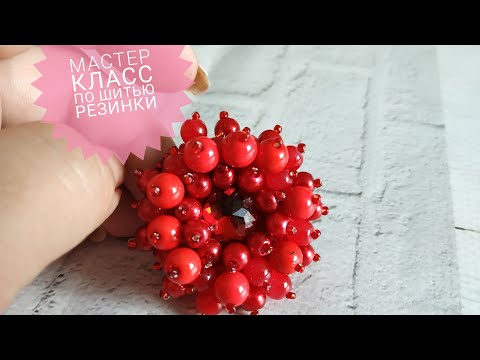 Видео: Мастер класс по резиночке для волос из бусин!
