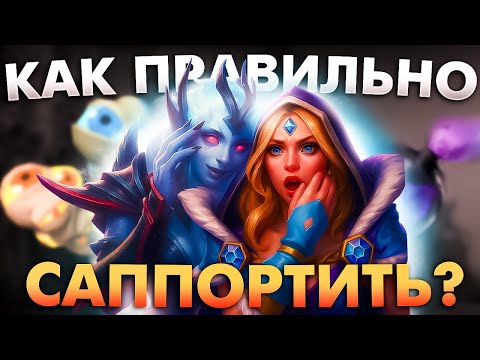 Видео: КАК ИГРАТЬ НА САППОРТАХ?