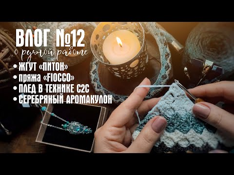 Видео: №12 Плед крючком, бисерный жгут, серебряный аромакулон, любимый зеленый аромат, флюориты