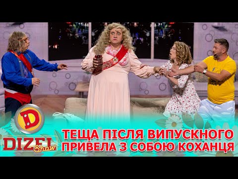 Видео: 🤩 ТЕЩА ПІСЛЯ ВИПУСКНОГО 🥳🔥ПРИВЕЛА З СОБОЮ КОХАНЦЯ 😍 | Дизель Шоу 148 від 06.09.2024