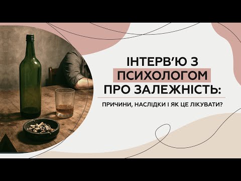 Видео: Інтерв’ю з психологом про залежність: від чого вона починається і як лікується
