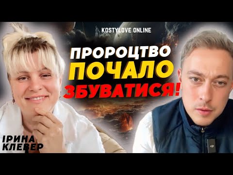 Видео: ❌В ЛИСТОПАДІ ВСЕ СТАНЕ ЯСНО❌🇺🇦 ІРИНА КЛЕВЕР ТА ДМИТРО КОСТИЛЬОВ