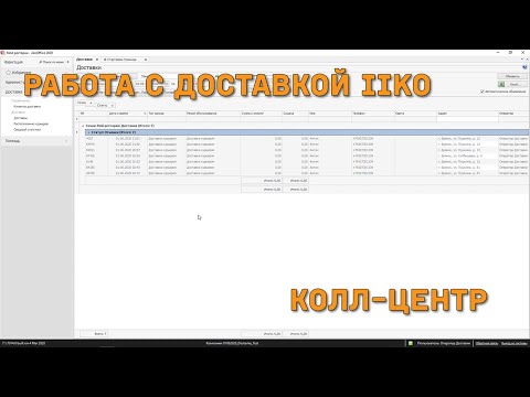 Видео: Работа с доставкой iiko. Колл-центр