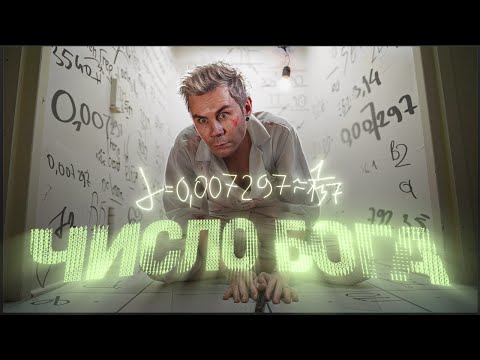 Видео: ГЛАВНОЕ ЧИСЛО ВСЕЛЕННОЙ — ТОПЛЕС