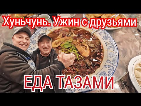 Видео: Хуньчунь, ужинаем с друзьями перед отъездом. Китайцы снова удивляют / С днём рождения, Находка