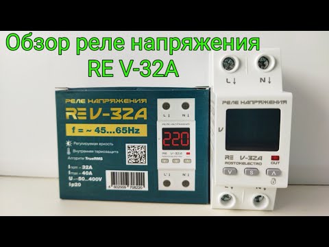 Видео: Обзор, описание, подключение и проверка защит реле напряжения 220В Rostokelectro RE V-32A. РКН