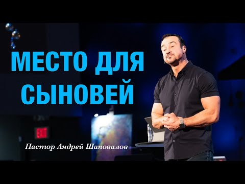 Видео: «Место для сыновей» Пастор Андрей Шаповалов