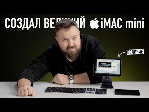 Видео: Я создал великий iMac mini и точка...