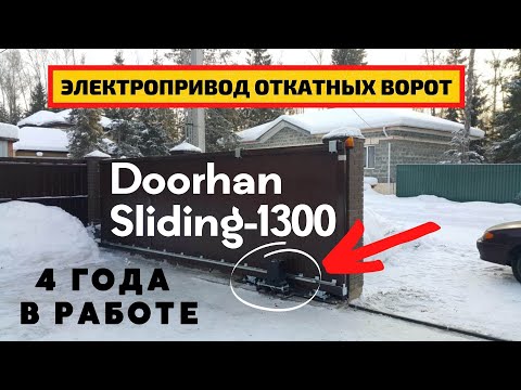 Видео: Doorhan Sliding-1300 электро привод (мотор) для откатных ворот/ Четыре года в работе