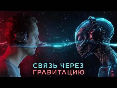 Видео: ОНИ посылают нам сообщения гравитацией?