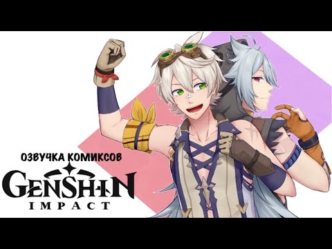 Видео: Волк и неудачник | Озвучка комиксов Genshin Impact | Беннет, Рейзор