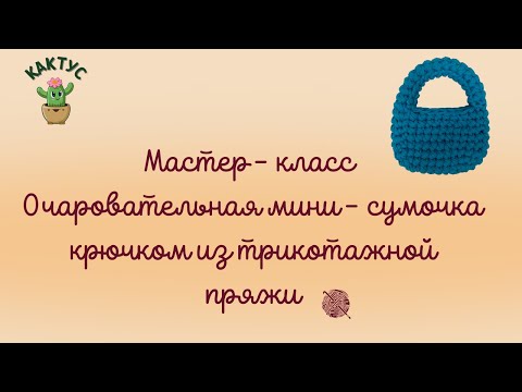 Видео: 🔥 Пошаговый МК - очаровательная мини-сумочка крючком из трикотажной пряжи.