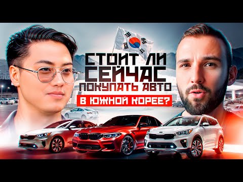 Видео: Стоит ли сейчас покупать авто в Корее? Что с утиль сбором? Как лучше таможить?