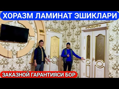 Видео: ХОРАЗМ ЛАМИНАТ ЭШИКЛАРИ БОБУРБЕК УСТА 26-октябряь 2023 г.