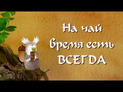 Видео: ВСЕГДА ЕСТЬ ВРЕМЯ ДЛЯ ЧАШКИ ЧАЯ | Tukoni ( + собрала все ачивки)