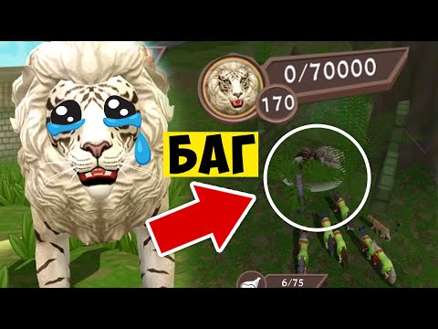 Видео: БАГ с БОССОМ КОРОЛЕВСКИЙ ТИГОН в WILDCRAFT