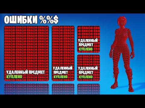 Видео: ЭТОТ ФОРТНАЙТ СКИН БЫЛ В ИГРЕ ВСЕГО 58 МИНУТ...