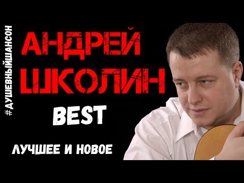 Видео: Андрей Школин - Лучшее и Новое