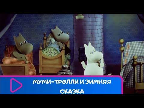 Видео: ИЗВЕСТНАЯ ВСЕМУ МИРУ ФИНСКАЯ СКАЗКА ПРО ЧУДИКОВ! Муми тролли и зимняя сказка. ЛУЧШИЕ МУЛЬТФИЛЬМЫ