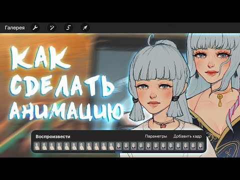 Видео: как нарисовать анимацию // анимация в procreate плюсы и минусы / аяка геншин импакт