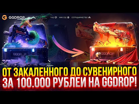 Видео: ОТ ЗАКАЛЕННОГО ДО СУВЕНИРНОГО ЗА 100.000 РУБЛЕЙ ЧЕЛЛЕНДЖ на GGDROP! ШАНСЫ 2025?!
