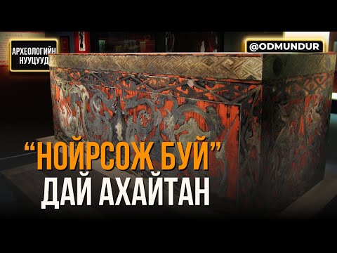 Видео: Хүннү Хан улс тэмцэлдэж байх үеийн язгууртан булш  “Нойрсож буй” Дай ахайтан - АРХЕОЛОГИЙН НУУЦУУД