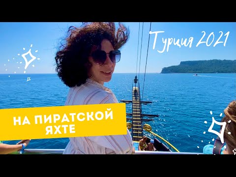 Видео: 🇹🇷 РАЙСКАЯ БУХТА В КЕМЕРЕ. Морская прогулка на пиратской яхте. Турция 2021