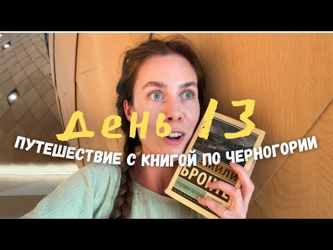 Видео: читательский влог из Черногории⛰️дорога домой и «Грозовой перевал» 🥲 | день 13📚