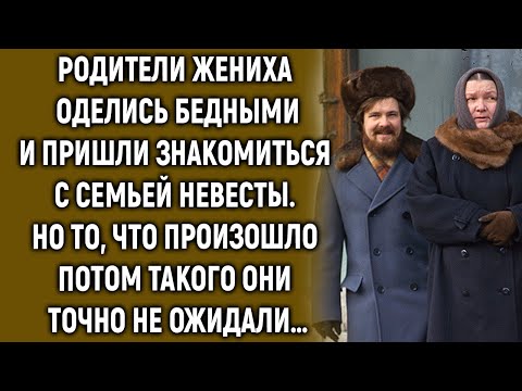 Видео: Родители жениха оделись бедными и пришли знакомиться с семьей невесты. Но такого они не ожидали…