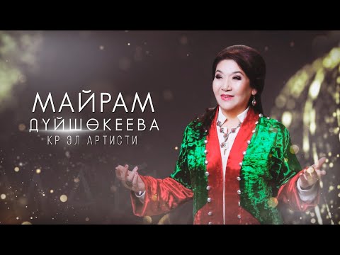 Видео: КР эл артисти Майрам Дүйшөкеева // Эмгегим элиме арналат // КОНЦЕРТ