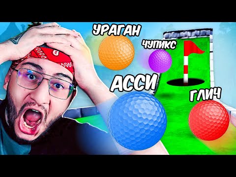 Видео: ДИКО УГАРАЕМ С НЕГОДЯЯМИ В ГОЛЬФЕ