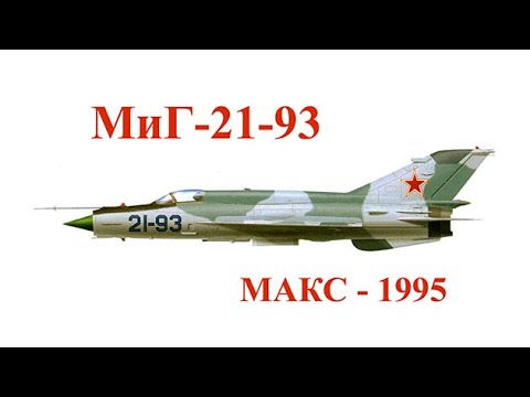 Видео: МиГ-21-93 Квочур - Коновалов