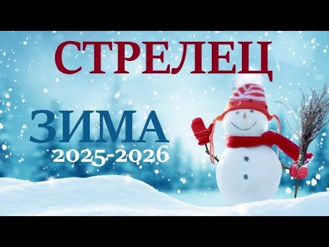 Видео: СТРЕЛЕЦ♐ЗИМА 2025🌞таро прогноз “открытые двери”  на декабрь 2025/ январь 2026/ февраль 2026 двери”