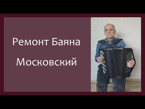 Видео: Трудовые будни / Ремонт Баяна "Московский  цельнопланочный"