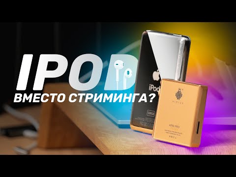 Видео: iPod Classic против современного плеера — чем заменить стриминг?