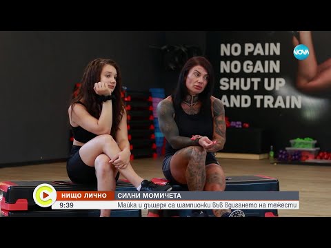 Видео: Майка и дъщеря се превърнаха в шампиони по вдигане на тежести - Събуди се (17.09.2023)