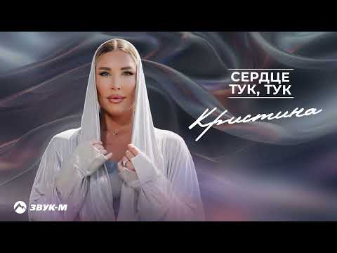 Видео: Кристина - Сердце тук, тук | Премьера трека 2024
