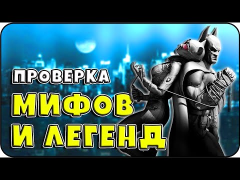 Видео: РАЗРУШИТЕЛЬ МИФОВ | Batman: Arkham City [MythBuster]